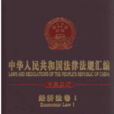 中華人民共和國法律法規彙編（中英）
