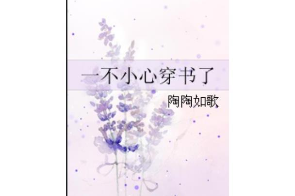 一不小心穿書了