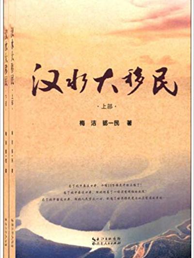 漢水大移民(圖書)