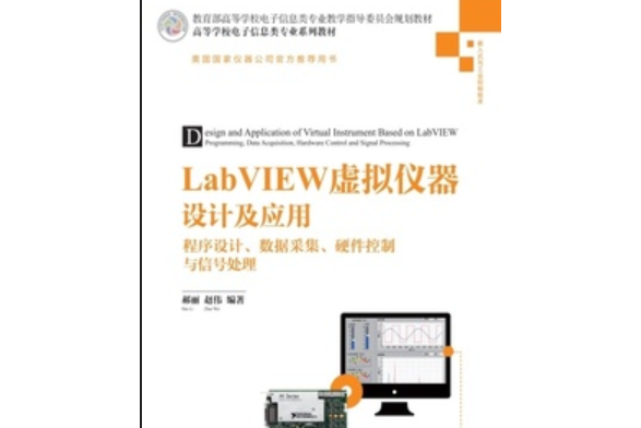 LabVIEW虛擬儀器設計及套用