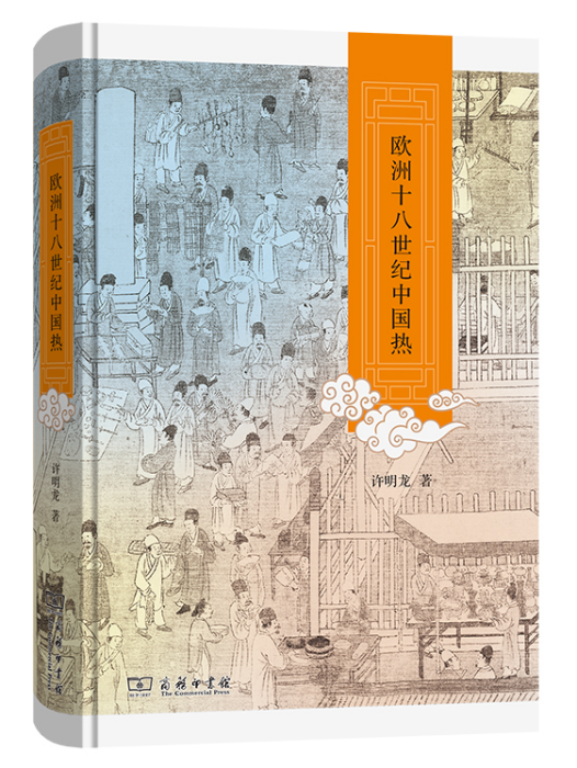 歐洲十八世紀中國熱(2022年商務印書館出版的圖書)