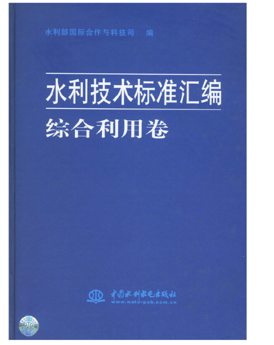 水利技術標準彙編綜合利用卷