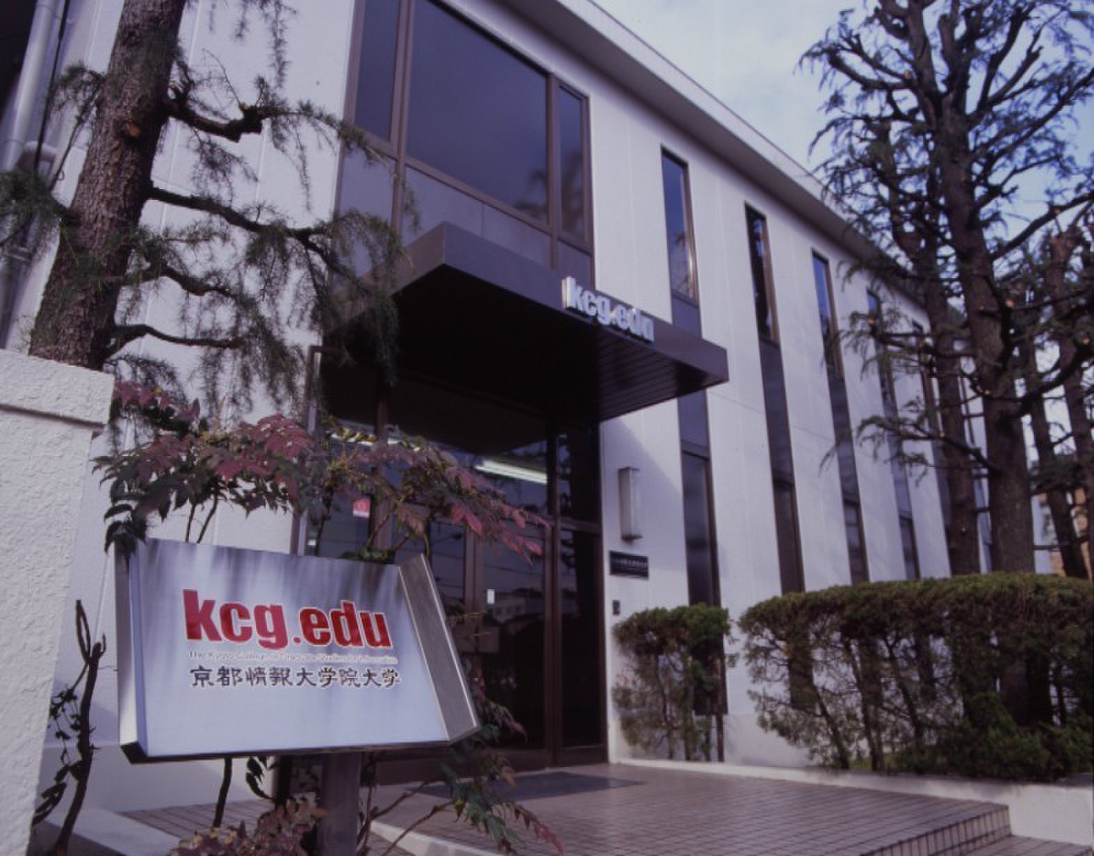 京都情報大學院大學(日本京都情報大學院大學)