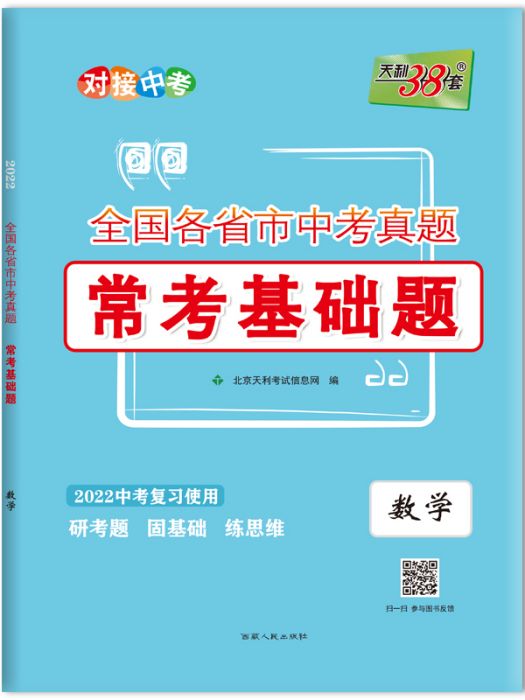 全國各省市中考真題常考基礎題·數學·2022中考複習使用