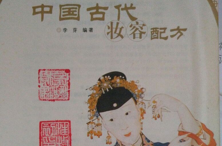 中國古代妝容配方