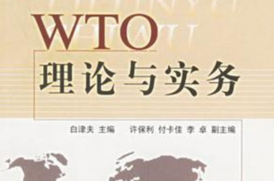 WTO理論與實務