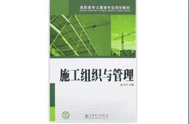 高職高專土建類專業規劃教材：施工組織與管理