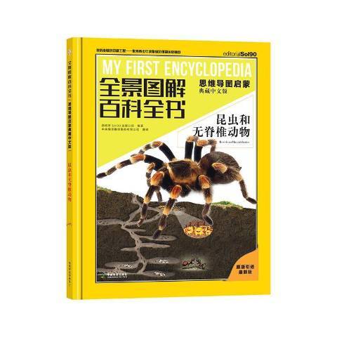 全景圖解百科全書：昆蟲和無脊椎動物