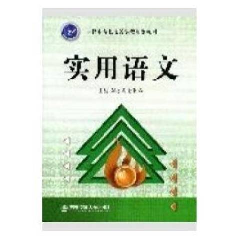 實用語文(2008年西安交通大學出版社出版的圖書)