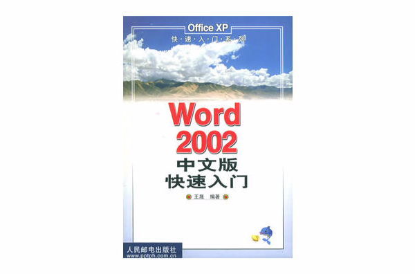 Word2002中文版快速入門