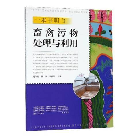 一本書明白：畜禽污染物處理與利用