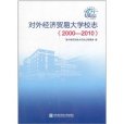 對外經濟貿易大學校志(對外經濟貿易大學校志(2000-2010))