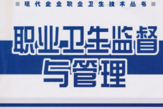 職業衛生監督與管理(2010年中國勞動社會保障出版社出版的圖書)