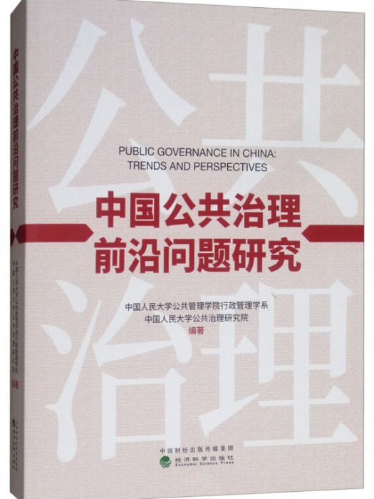 中國公共治理前沿問題研究