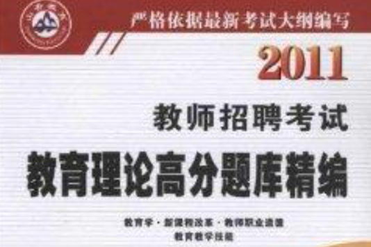 山香考試系列叢書·教育理論高分題庫精編