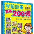 學前必備英語200詞