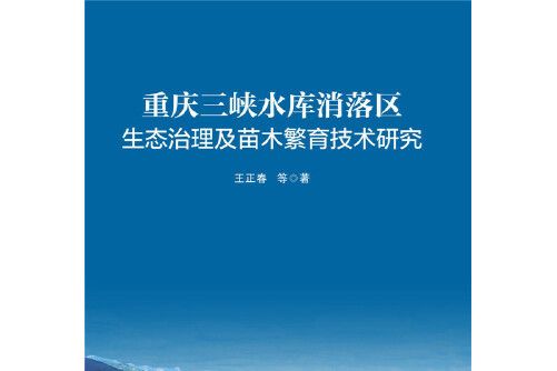 重慶三峽水庫消落區生態治理及苗木繁育技術研究