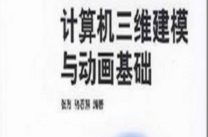 計算機藝術設計系列教材·計算機三維建模與動畫基礎