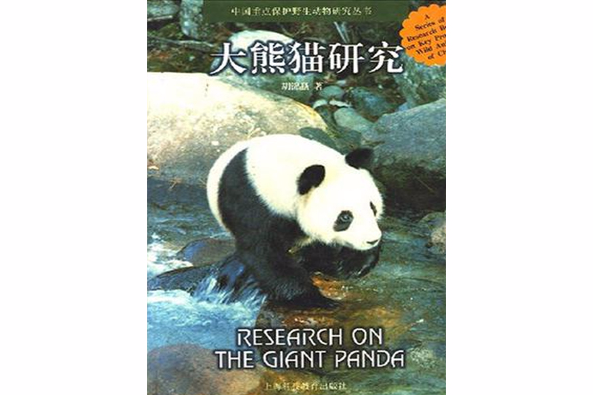 大熊貓研究/中國重點保護野生動物研究叢書