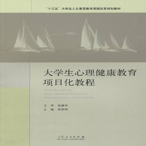 大學生心理健康教育項目化教程(2016年山東人民出版社出版的圖書)