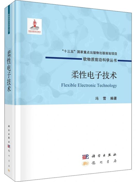 柔性電子技術(2021年龍門書局出版的圖書)