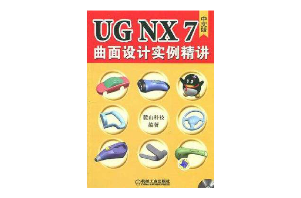 UGNX7.0中文版曲面設計實例精講