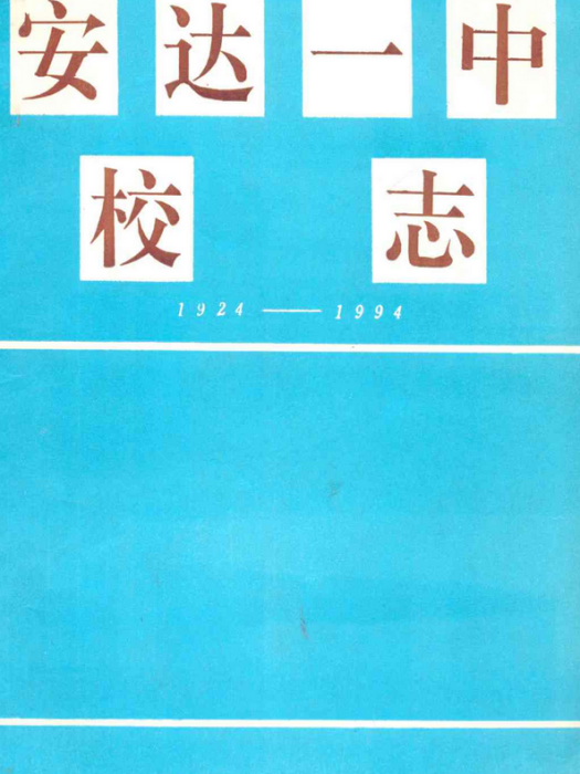 安達一中校志(1924-1994)