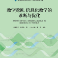 教學資源、信息化教學的診斷與最佳化