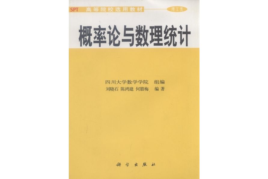 機率論與數理統計(2000年科學出版社出版的圖書)