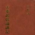 大乘起信論講記－妙雲集7