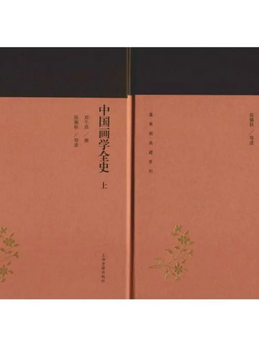 中國畫學全史(2019年上海古籍出版社出版的圖書)