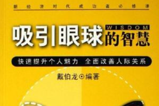 吸引眼球的智慧-快速提升個人魅力全面改善人際關係