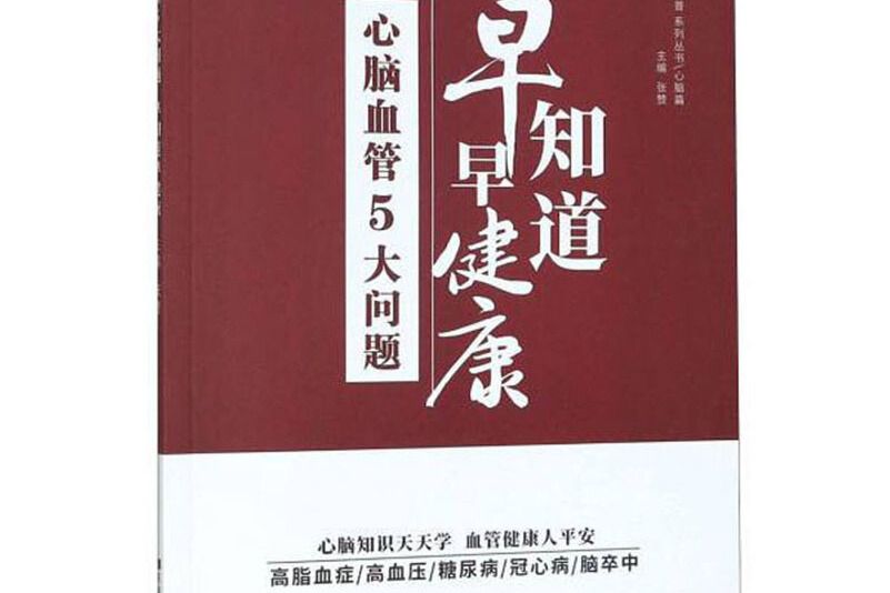 心腦血管5大問題早知道早健康