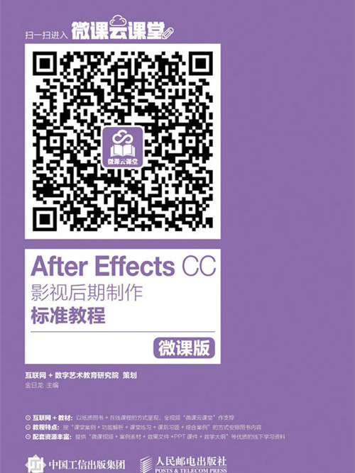 After Effects CC影視後期製作標準教程（微課版）