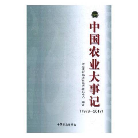 中國農業大事記1978-2017