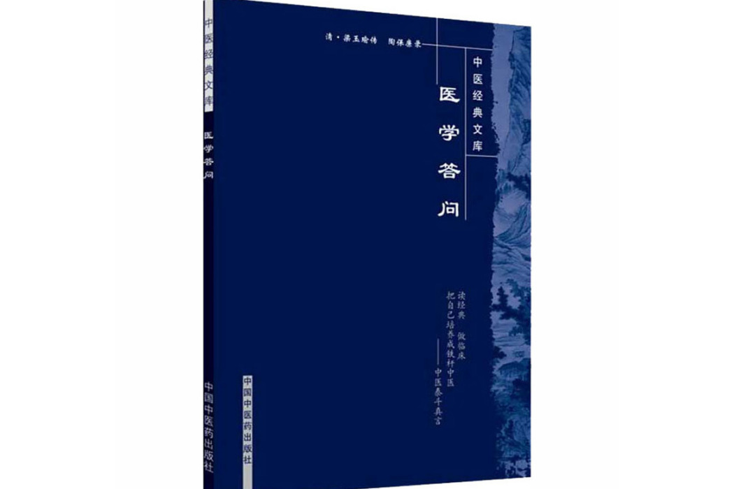 醫學答問(2008年中國中醫藥出版社出版的圖書)