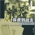 從俘虜到戰友——八路軍、新四軍的敵軍工作