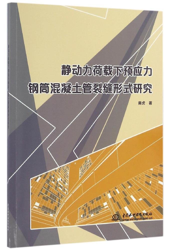 靜動力荷載下預應力鋼筒混凝土管裂縫形式研究