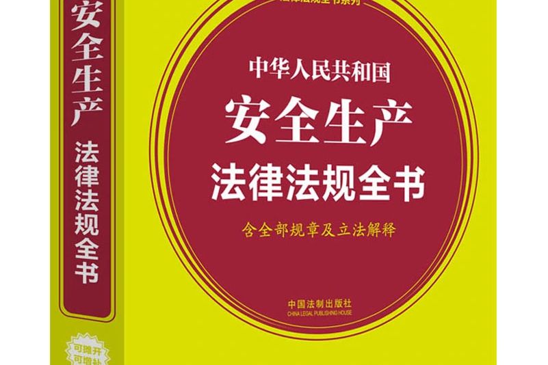 中華人民共和國安全生產法律法規全書（2021版）