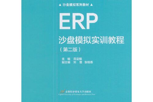 erp沙盤模擬實訓教程（第二版）(2017年首都經濟貿易大學出版社出版的圖書)