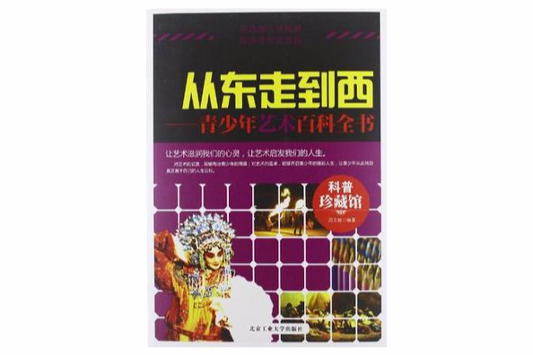 從東走到西(從東走到西：青少年藝術百科全書)