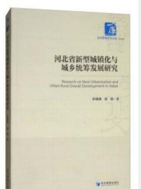 河北省新型城鎮化與城鄉統籌發展研究