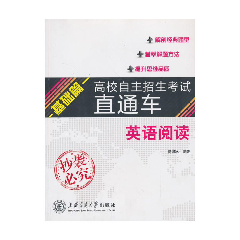 高校自主招生考試直通車基礎篇·英語閱讀