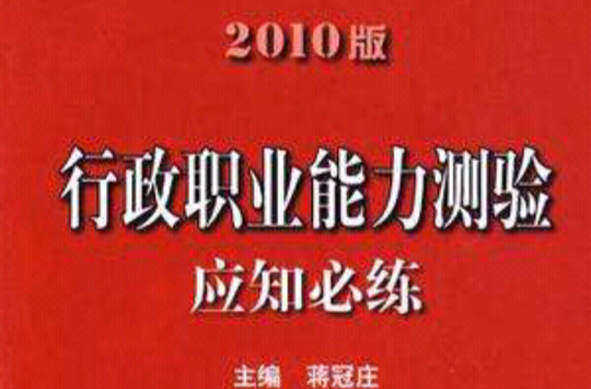 2010版行政職業能力測驗應知必練