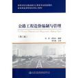 公路工程造價編制與管理（第三版）(人民交通出版社出版的圖書)