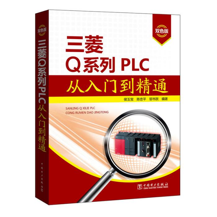 三菱Q系列PLC從入門到精通