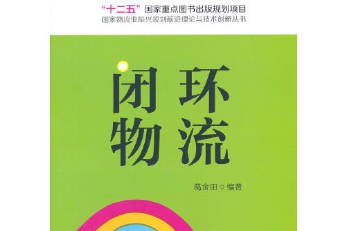 閉環物流(2014年中國財富出版社出版的圖書)