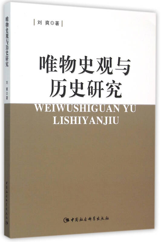 唯物史觀與歷史研究