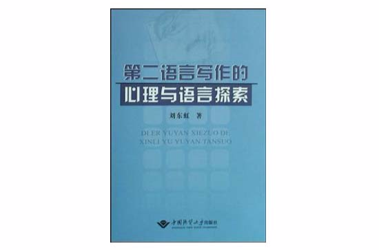 第二語言寫作的心理與語言探索