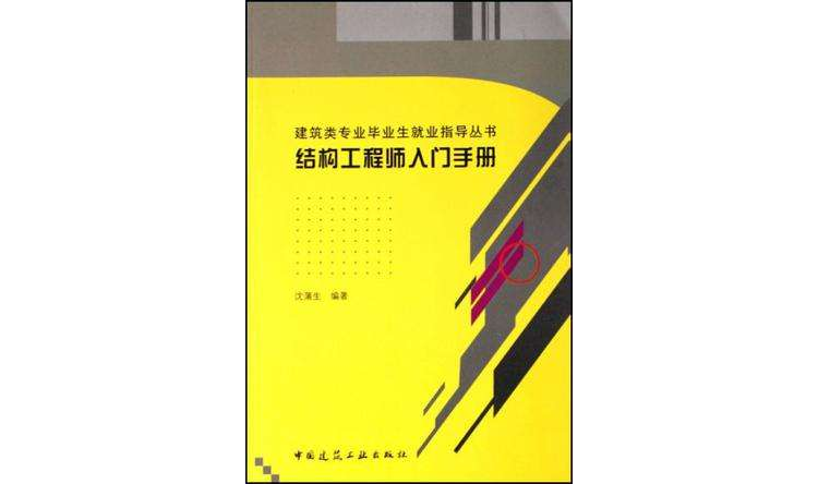 結構工程師入門手冊